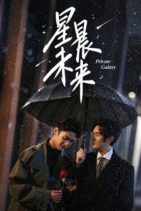 Private Galaxy S01 (Episode 1 – 4 Added) | Chinese Series